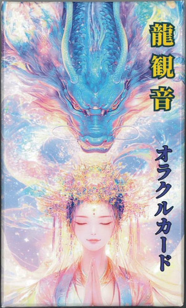 専用ページ❀金と結界の龍波動オルゴナイト❀満月月祈り Amazon.co.jp: 龍観音オラクルカード ｜ 満月 観音 ｜ カード36枚 日本